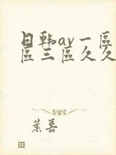 日韩av一区二区三区久久
