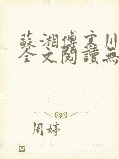 苏湘傅寒川小说全文阅读无弹窗