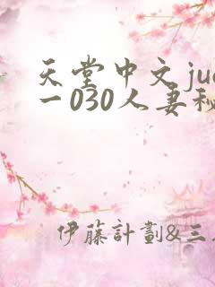 天堂中文juq一030人妻秘书汗接吻