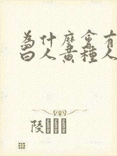 为什么会有黑人白人黄种人