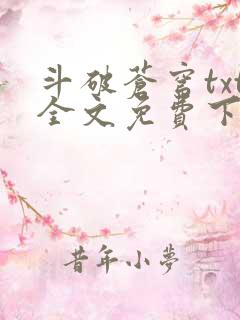 斗破苍穹txt全文免费下载全集