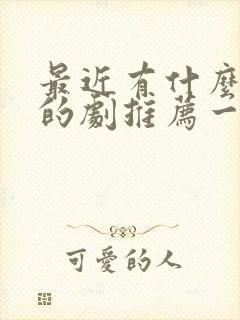 最近有什么好看的剧推荐一下