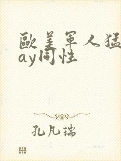 欧美军人猛男gay同性