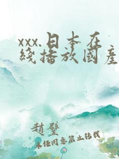 xxx.日本在线播放国产