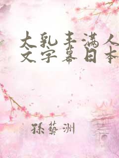 大乳丰满人妻中文字幕日本