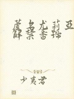 芦名尤莉亚黑人解禁番号