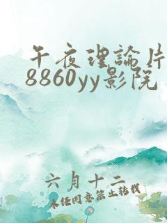 午夜理论片yy8860yy影院