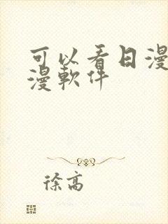 可以看日漫的动漫软件