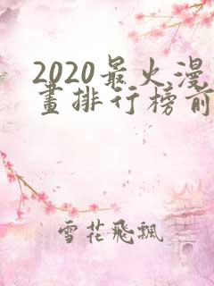 2020最火漫画排行榜前十名
