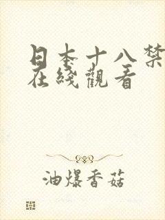 日本十八禁动漫在线观看