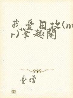 我爱日攻(ntr)笔趣阁