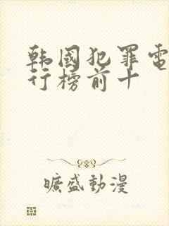 韩国犯罪电影排行榜前十