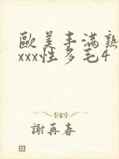 欧美丰满熟妇xxxx性多毛4