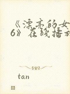 《漂亮的女邻居6》在线播放