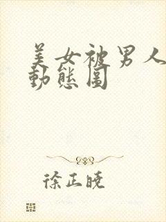 美女被男人揉胸动态图