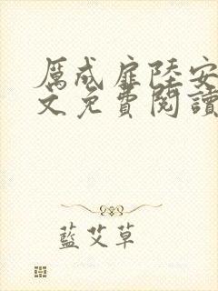 厉成扉陆安禾全文免费阅读最新章节