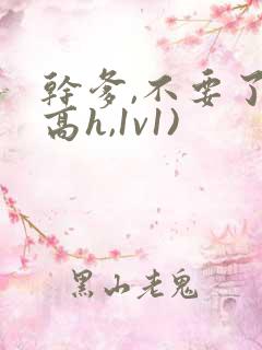 干爹,不要了(高h,1v1)