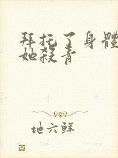 拜托了身体里的她杀青