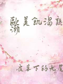 欧美饥渴熟妇高潮