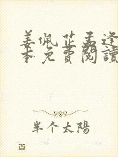 姜佩芷孟逢川全本免费阅读最新章节