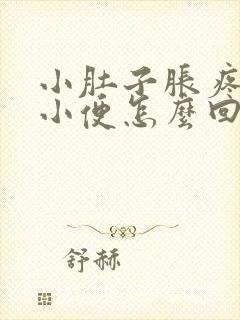 小肚子胀疼总想小便怎么回事