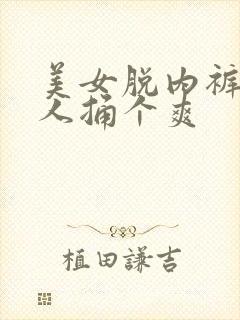 美女脱内裤让男人捅个爽