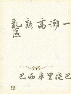 乱熟高潮一区二区