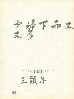 少妇下面又人毛又多