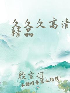 久久久高清国产精品