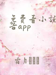 免费看小说无广告app