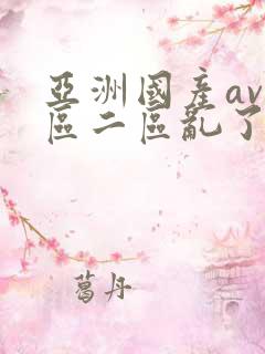 亚洲国产av一区二区乱了as