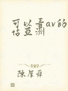 可以看av的网站亚洲