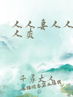 人人妻人人澡人人爽