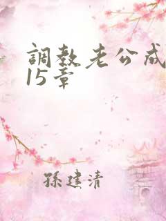 调教老公成绿奴15章