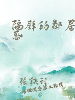 隔壁的邻居的诱惑