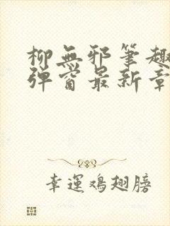 柳无邪笔趣阁无弹窗最新章节