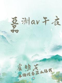 亚洲av午夜精品