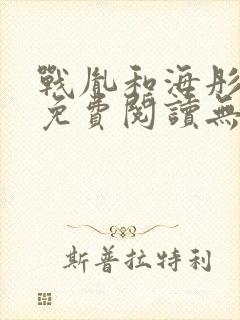 战胤和海彤全文免费阅读无广告