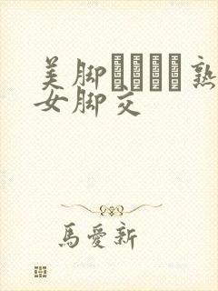 美脚パンスト熟女脚交