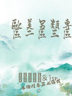 欧美另类专区一区二区三区