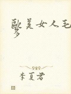 欧美女人毛多水多