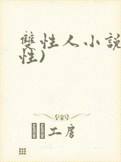 双性人小说(双性)