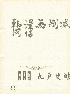 韩漫无删减在线网站