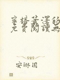 宁榕萧泽的小说免费阅读无弹窗