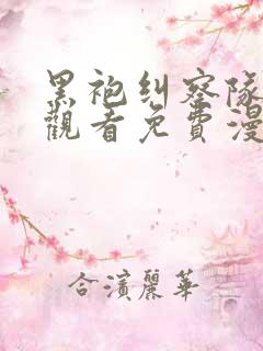 黑袍纠察队在线观看免费漫画