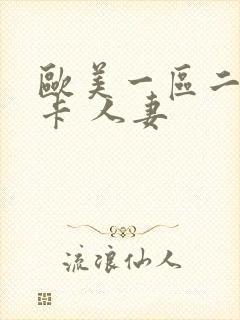 欧美一区二区不卡 人妻