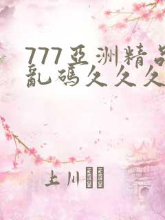 777亚洲精品乱码久久久久久p