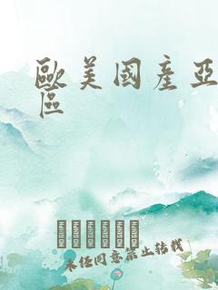 欧美国产亚洲二区