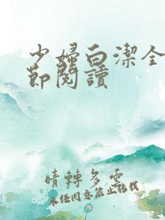 少妇白洁全文章节阅读