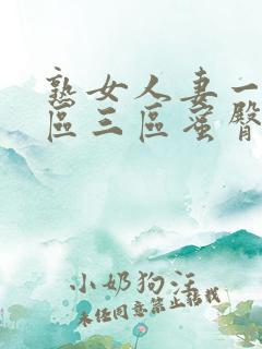 熟女人妻一区二区三区蜜臀av